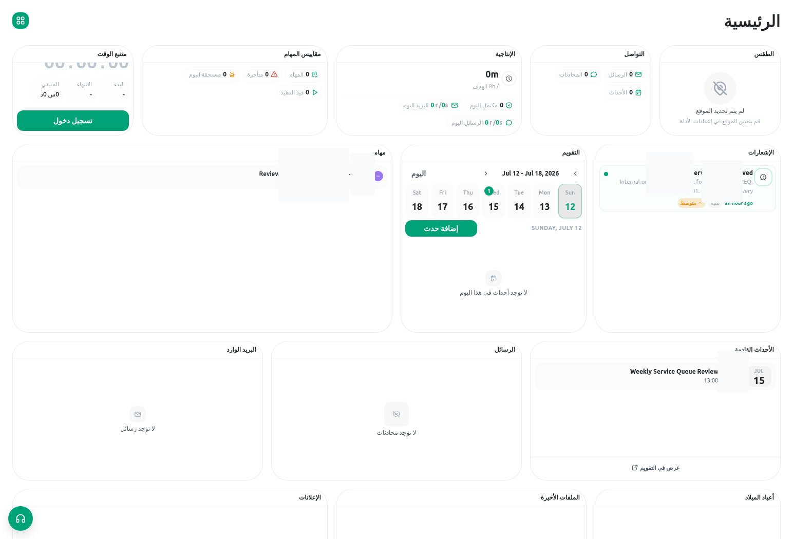 عرض الرئيسية والإشعارات في KayanOS لفريق خدمة عامة